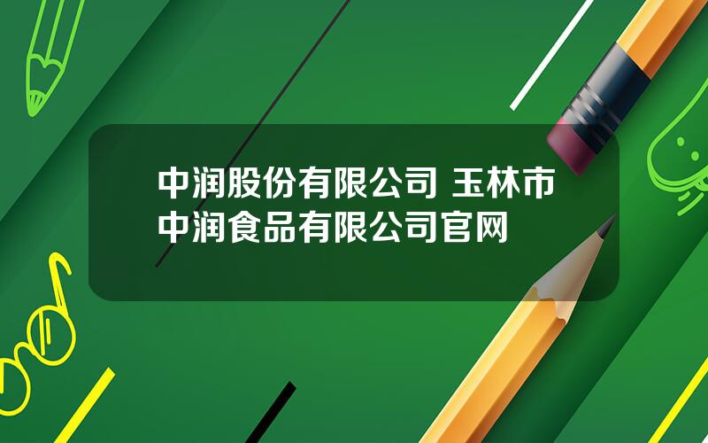 中润股份有限公司 玉林市中润食品有限公司官网